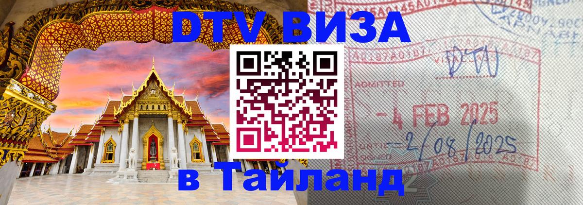 Электронная виза DTV в Тайланд 
